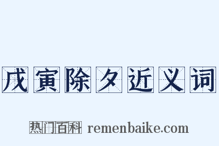戊寅除夕近义词是什么意思的图片
